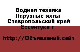 Водная техника Парусные яхты. Ставропольский край,Ессентуки г.